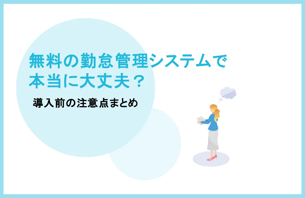 無料の勤怠管理システムは使える？導入前の注意点まとめ