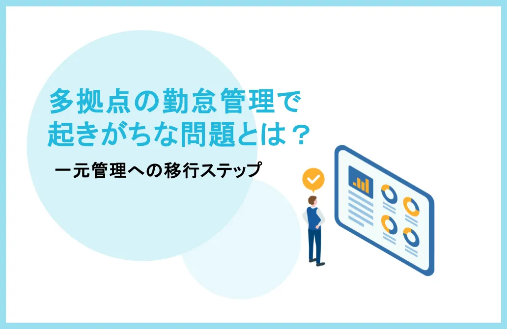 多拠点の勤怠管理で起きがちな問題とは？一元管理への移行ステップ