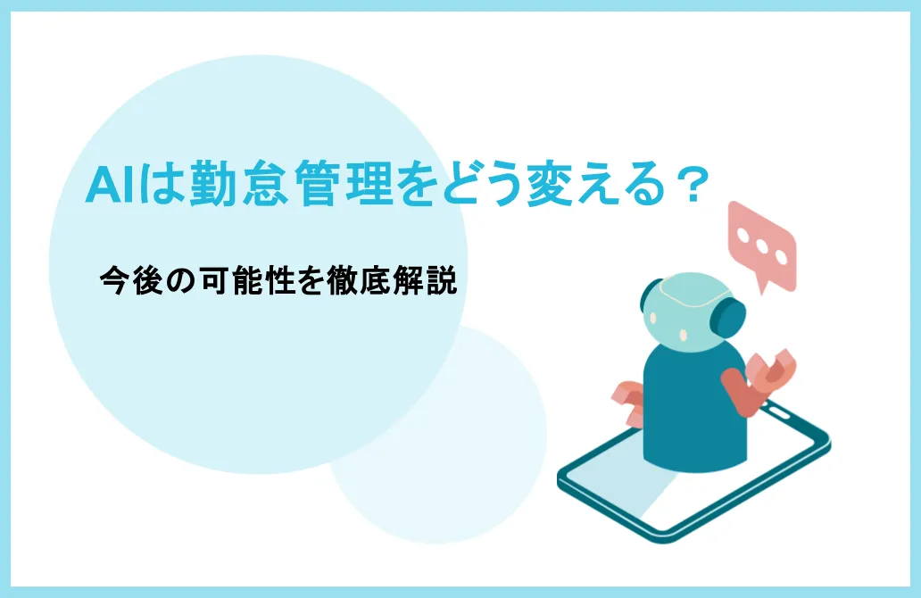 AIは勤怠管理をどう変える？今後の可能性を徹底解説