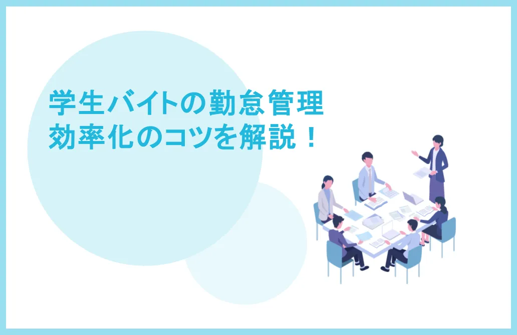 学生バイトの勤怠管理、効率化のコツを解説！