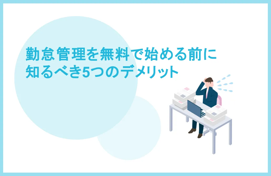 勤怠管理を無料で始める前に知るべき5つのデメリット