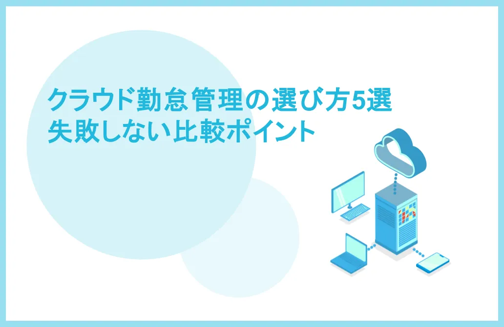 クラウド勤怠管理システムの選び方5選・失敗しない比較ポイント