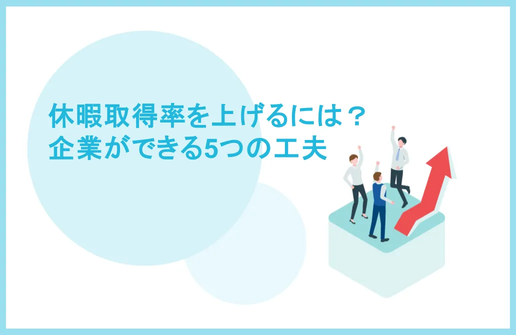 有給休暇の取得率を上げるには？企業ができる5つの工夫
