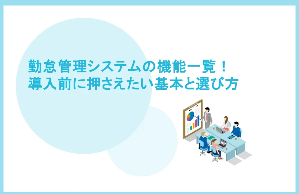 勤怠管理システムの機能一覧！導入前に押さえたい基本と選び方